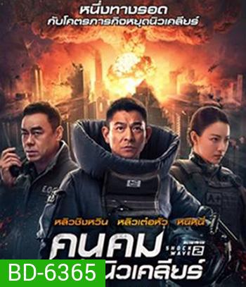 Shock Wave 2 (2020) คนคมล่าระเบิดเมือง 2