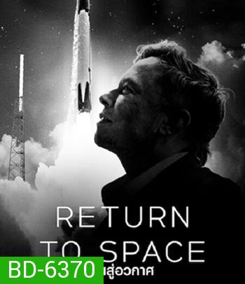 Return to Space (2022) คืนสู่อวกาศ