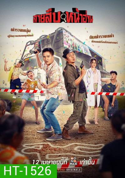 สายสืบหน้าฮ่าน (2022) Groove Town Detectives