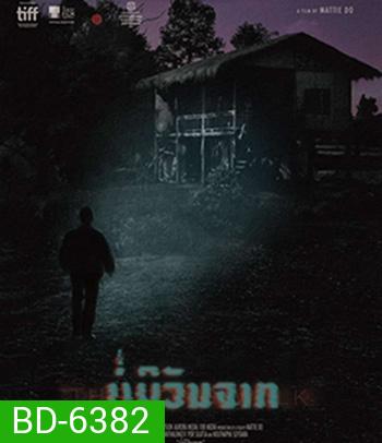 The Long Walk (2021) บ่มีวันจาก