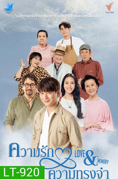 ความรักความทรงจำ (4 ตอนจบ)