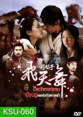 ซีรี่ย์เกาหลี Bicheonmu บีชุนมู คัมภีร์ผงาดฟ้า (Bichunmu / Bichunmoo / Dance in the Sky / Flying Heavenly Dance)