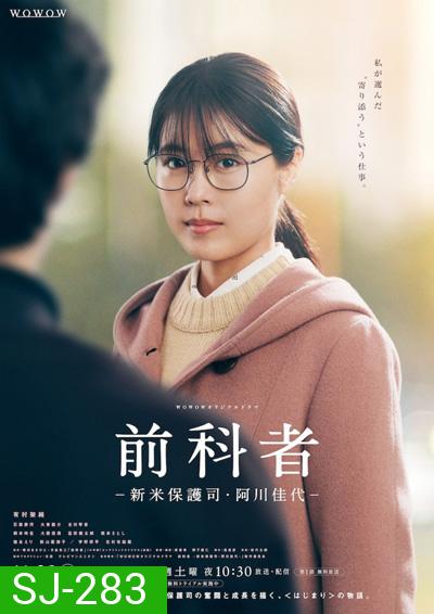 Zenkamono Shinmai Hogoshi Agawa Kayo(2021) ผู้คุมประพฤติหน้าใหม่ อากาโวะ คาโยะ (6 ตอนจบ)