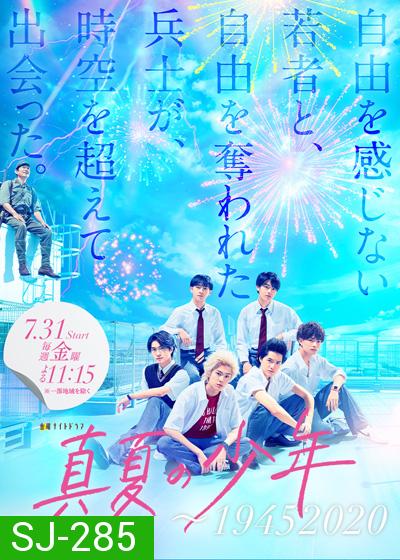 Manatsu no Shounen (2020) ข้ามเวลามาว้าวุ่นกับเด็กหนุ่มในฤดูร้อน (8 ตอนจบ)