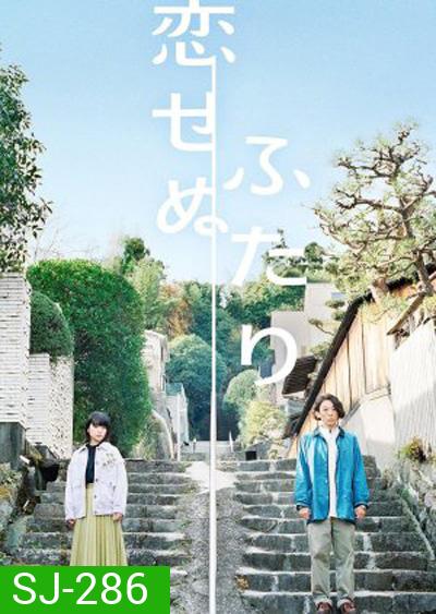 Koisenu Futari (2022) สองเราผู้ไร้รัก (8 ตอนจบ)