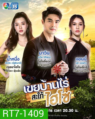เขยบ้านไร่ สะใภ้ไฮโซ (KhoeiBanRai SaPhaiHaiSo) 18 ตอนจบ