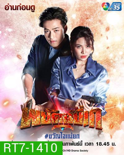 พยัคฆ์ยี่เก (Phayak Yi Ke) 30 ตอนจบ