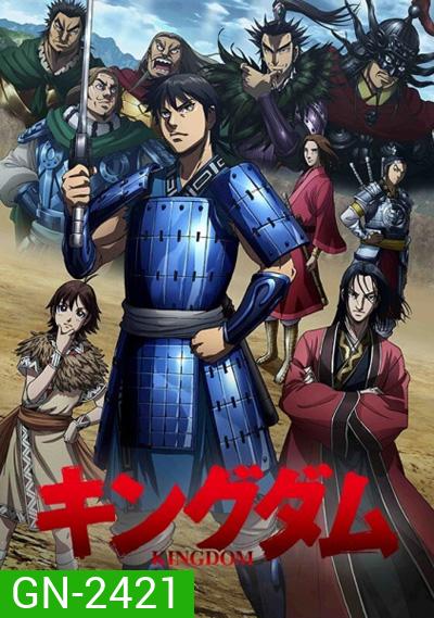 Kingdom Season 1 สงครามบัลลังก์ผงาดจิ๋นซี ภาค 1 (39 ตอนจบ)