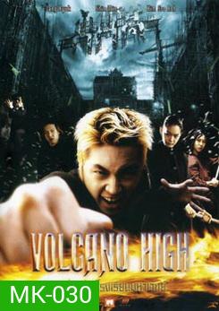 Volcano High ศึกป่วนฟ้า โรงเรียนมหาเวทย์