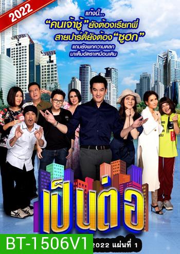 เป็นต่อ 2022 แผ่นที่ 1