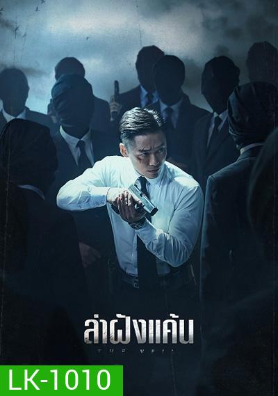 The Veil (2021) ล่าฝังแค้น (12 ตอนจบ)