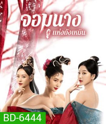 Beauty Of Tang Men (2021) จอมนางแห่งถังเหมิน