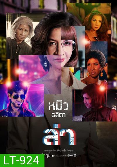 ล่า (One 31) 24 ตอนจบ
