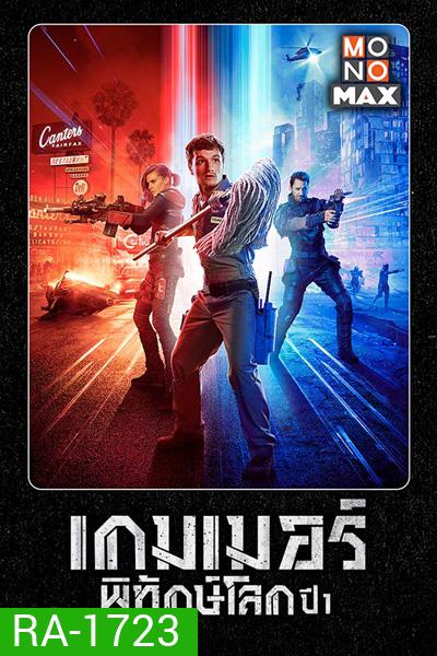 Future Man Season 1 เกมเมอร์พิทักษ์โลก ปี 1 (13 ตอนจบ)