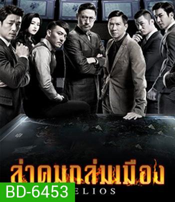 Helios (2015) ล่าคมถล่มเมือง