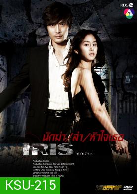ซีรี่ย์เกาหลี IRIS นักฆ่าล่าหัวใจเธอ (นักฆ่า / ล่า / หัวใจเธอ / Shiri)