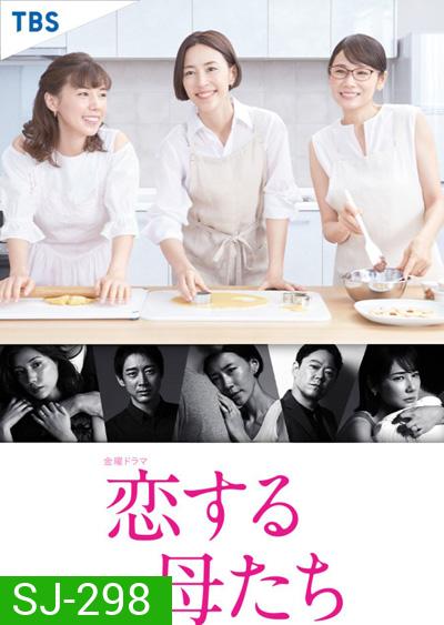 Koisuru Hahatachi (2020) คุณแม่นักรัก (9 ตอนจบ)