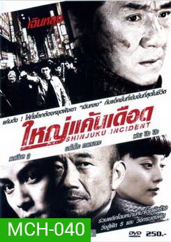 Shinjuku Incident ใหญ่แค้นเดือด