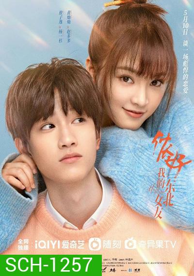Hello My Girl (2022) ลุ้นรักนายเย็นชา (24 ตอนจบ)