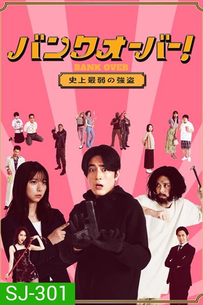 Bank Over Shijo Saijaku no Goto (2021) ปล้นแบงค์อลวน คนอลเวง