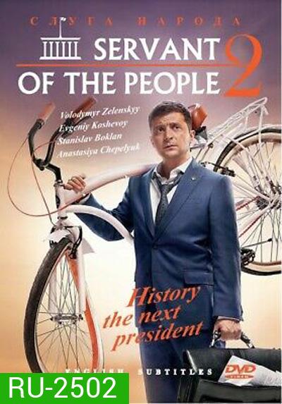Servant Of The People Season 2 (2017) เพื่อประชาชนที่รัก ปี 2 (23 ตอนจบ)