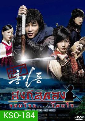 ซีรีย์เกาหลี Hong Gil Dong ฮง กิลดอง จอมโจร โดนใจ (Sharp Blade Hong Gil Dong / THE HERO)