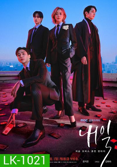 Tomorrow (2022) พรุ่งนี้ (16 ตอนจบ)