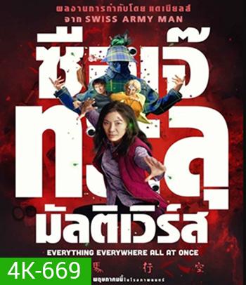 4K - Everything Everywhere All At Once (2022) ซือเจ๊ทะลุมัลติเวิร์ส - แผ่นหนัง 4K UHD