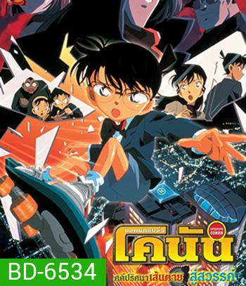 Detective Conan Countdown to Heaven (2001) โคนัน เดอะมูฟวี่ 5 คดีปริศนาเส้นตายสู่สวรรค์