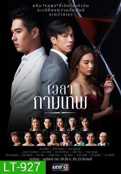 เวลากามเทพ (Wela Kamthep) 15 ตอนจบ