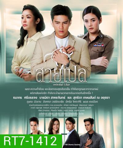สายเปล (Sai Ple) 30 ตอนจบ