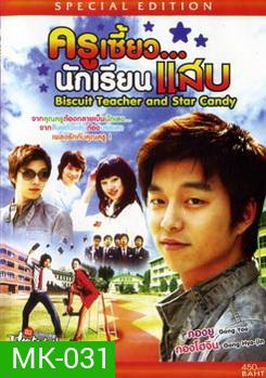 ครูเซี้ยว .. นักเรียนแสบ