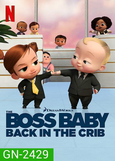The Boss Baby:Back in the Crib Season 1 (2022) ตำนานกลับมาแล้ว ปี 1 (12 ตอนจบ)