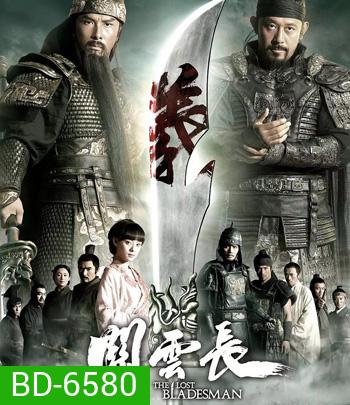 The Lost Bladesman (2011) สามก๊ก เทพเจ้ากวนอู