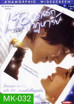 198 รหัสรักปาฏิหาริย์ Heartbreak Library