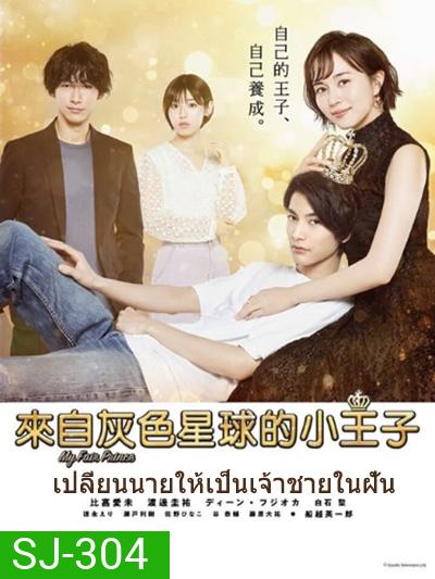 MY FAIR PRINCE -Oshi no Oujisama - เปลี่ยนนายให้เป็นเจ้าชายในฝัน (11 ตอนจบ)