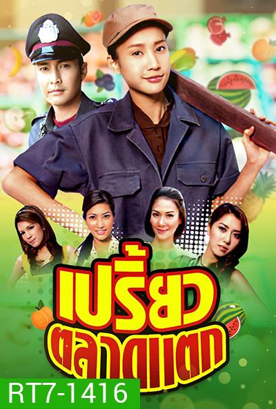 เปรี้ยวตลาดแตก (2553) (เขตต์-ภัทรธิดา) (34 ตอนจบ)