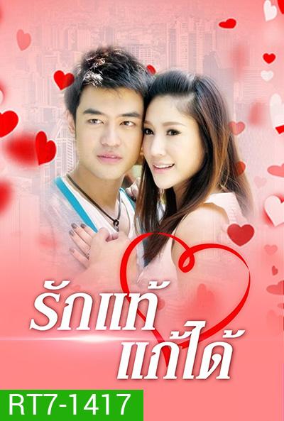 รักแท้แก้ได้ (2552) (เติ้ล ธนพล - แตงโม ภัทรธิดา) 18 (ตอนจบ)