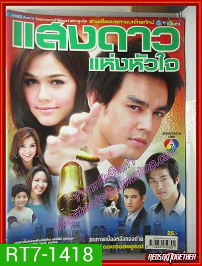 แสงดาวแห่งหัวใจ 2550 (มอส ปฏิภาณ-ชมพู่ อารยา) 13 ตอนจบ