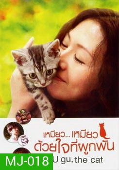 Gu Gu The Cat เหมียว...เหมียว ด้วยใจที่ผูกพัน