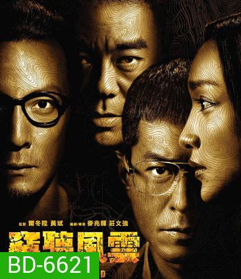 Overheard 3 (2014) พลิกเหลี่ยมแค้น โค่นแผนพยัคฆ์
