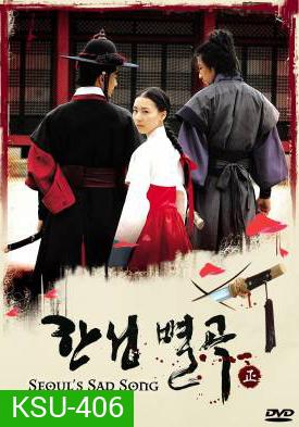 ซีรี่ย์เกาหลี Seoul's Sad Song (Conspiracy In The Court)