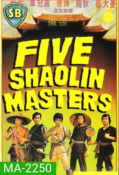 5 พยัคฆ์หนุ่ม 1974 ( Five Shaolin Master)