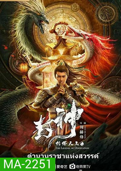 The Legend Of Deification (2021) ตำนานราชาแห่งสวรรค์