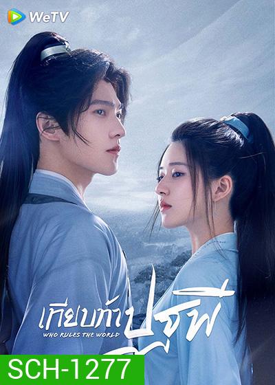 Who Rules The World (2022) เทียบท้าปฐพี (40 ตอนจบ)