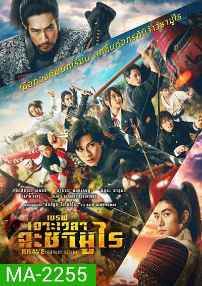 Brave - Gunjyo Senki (2021) เจาะเวลา ฉะซามูไร