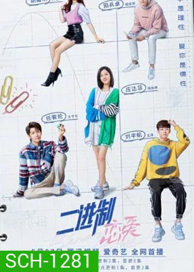 Binary Love สูตรรักเลขฐานสอง (2022) 24 ตอนจบ