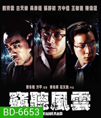 Overheard (2009) พลิกภารกิจสั่งตาย