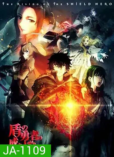 Tate no Yuusha no Nariagari Season 2 ผู้กล้าโล่ผงาด ปี 2 (13 ตอนจบ)