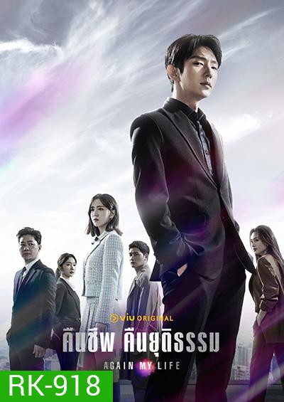 Again My Life (2022) คืนชีพ คืนยุติธรรม (16 ตอนจบ)